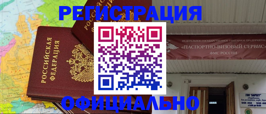 прописка в Новокузнецке