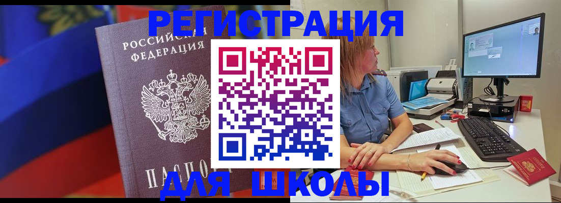 прописка для школы в Новокузнецке